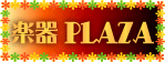 楽器PLAZA