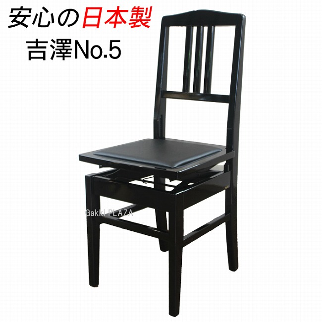吉澤】ピアノ椅子5K｜テレマン楽器（楽器PLAZA） ピアノ椅子が揃う楽器店