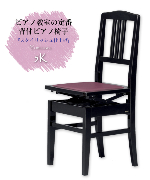 トムソン椅子 YAMAHA No.5A(生産完了品)