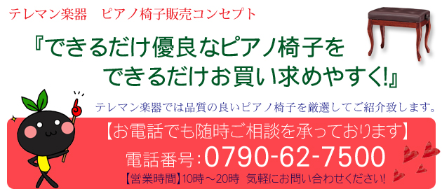 背付ピアノ椅子トムソン椅子特集｜テレマン楽器楽器