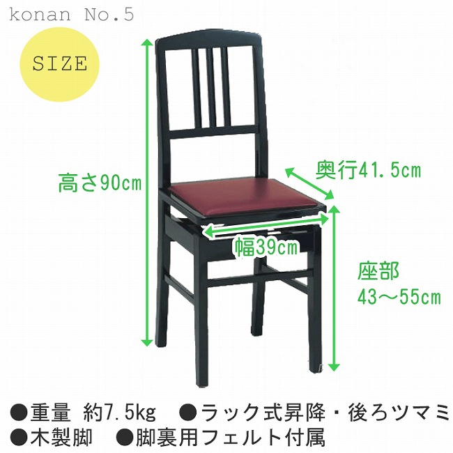 KONAN 甲南 ピアノ椅子 NO.5 - 楽器、器材