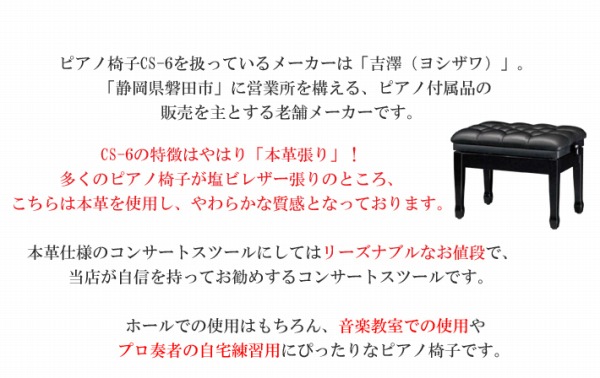 コンサートピアノ椅子 CS-6｜様々なピアノ椅子が揃う楽器店：テレマン楽器