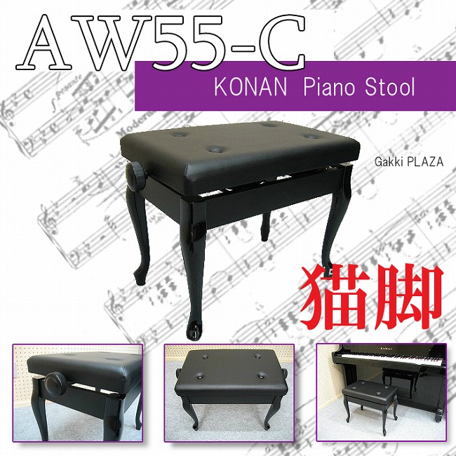 ピアノ椅子AW55-C｜様々なピアノ椅子が揃う楽器店：テレマン楽器