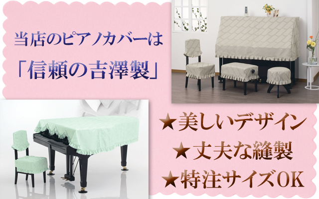 吉澤製ピアノカバーのページ