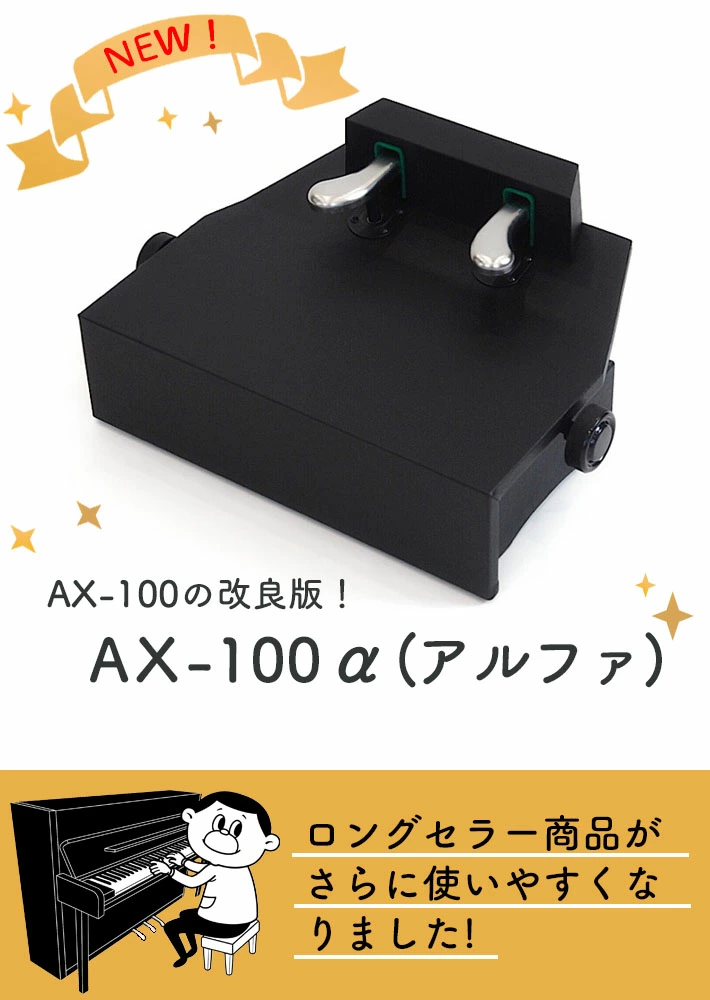 ピアノ補助ペダル　AX-100α