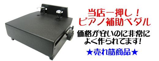 待望の再入荷! 甲南 KP-DX（ピアノ補助ペダル） - 鍵盤楽器