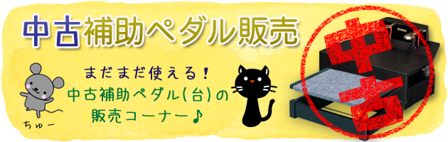 中古】ピアノ補助ペダル販売｜テレマン楽器（楽器PLAZA）：様々な