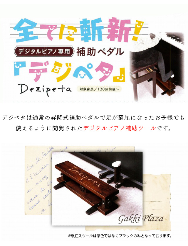 デジタルピアノ専用 補助ペダル デジペタ Dezipeta デジタルピアノ専用補助ペダル デジペタ|テレマン楽器(楽器