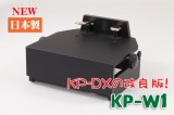ピアノ補助ペダル　KP-DX