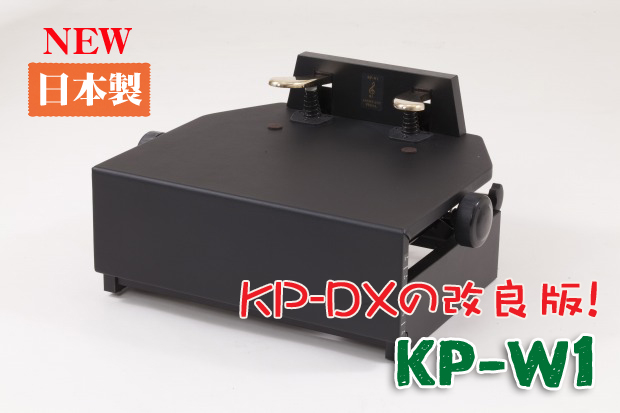 ピアノ補助ペダルKP-W1｜テレマン楽器（楽器PLAZA）：様々なピアノ補助ペダルが揃う楽器店